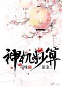 神机妙算出自哪里