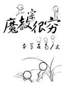 魔宗介绍
