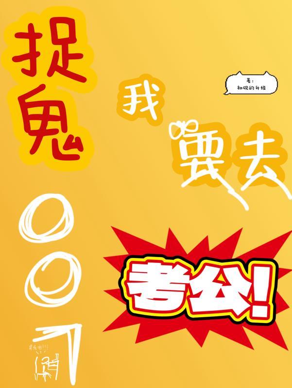 我想看捉鬼