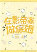 她是影帝家保姆的孩子因为长的清纯老实