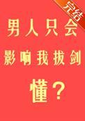 男人只会影响我拔剑的速度醒冬