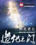 造化之门和最强弃少等级对比