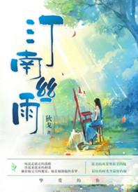 汀南丝雨男女主