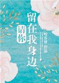 请你留在我身边 番外
