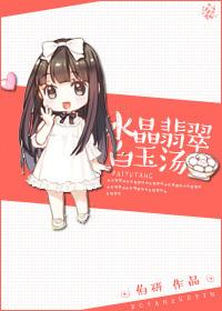 聚合中文网 水晶翡翠白玉汤