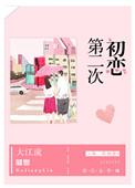 第二次初恋钟成英宋思礼笔趣阁