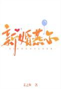 新婚燕尔姜之鱼免费阅读