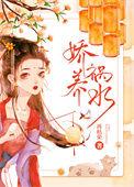 娇养祸水是清水文吗