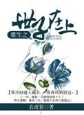 重生之世子爷全文