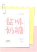盐味奶糖怎么样