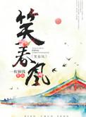 笑春风人丁兴旺