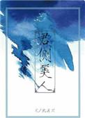 君侧美人心