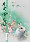 未央金屋藏阿娇全文免费阅读