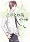 星际之败类笔趣阁