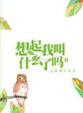 想起我叫什么了吗 语录