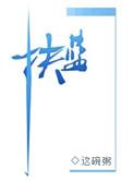 这碗粥扶蓝