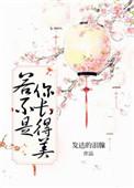 若不是你长得美无弹窗
