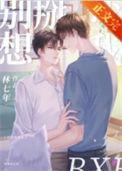 别想掰弯我林七年简介