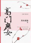 高门庶女的