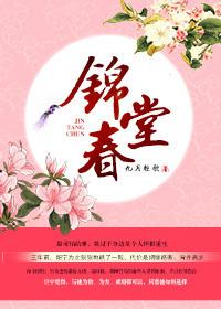 锦堂春萧缙