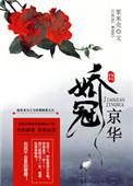 娇冠京华时晏免费阅读