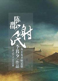 陈郡谢氏字辈一览表