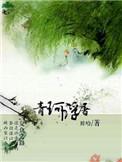 青珂浮屠讲的啥