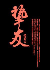 挚友怎么读