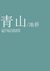 青山遮不住