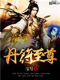 丹符至尊几个女主