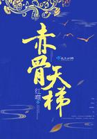 赤骨全文阅读