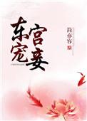 东宫宠妾林陆容锦简介