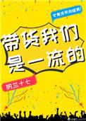 带货我们是一流的免费阅读31网