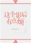 这个影后有点冷gl百度