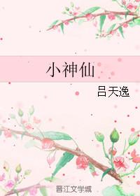 无事小神仙全诗