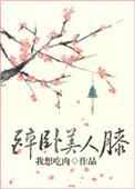 醉卧美人膝醒掌君王权短剧全集观看免费