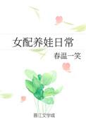 女配养娃记完结