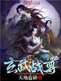 玄武战尊88读书网