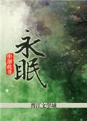 永眠花