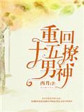 重回十五年前