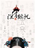 深宫缭乱是1v1吗