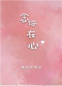 念你在心樊清伊txt