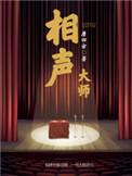 相声大师李金斗