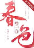 咬一口春色栖许笔趣阁