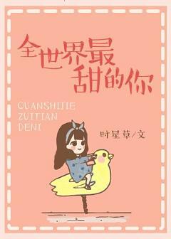 全世界最甜的你笔趣阁