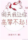 明天我让你高攀不起全文
