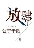 放肆近义词