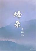 烽杀by周扶妖百度