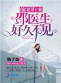 前妻归来邵医生好久不见 笔趣阁