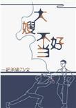 一不小心成为妖界大嫂31